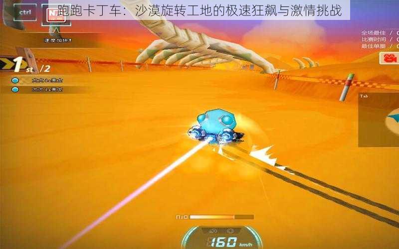 跑跑卡丁车:沙漠旋转工地的极速狂飙与激情挑战