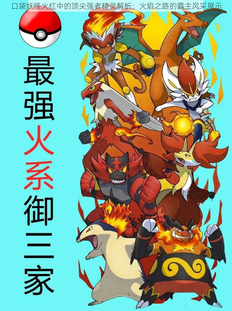 口袋妖怪火红中的顶尖强者精灵解析:火焰之路的霸主风采展示