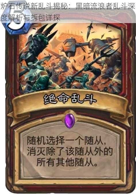 炉石传说新乱斗揭秘:黑暗流浪者乱斗深度解析与拆包详探