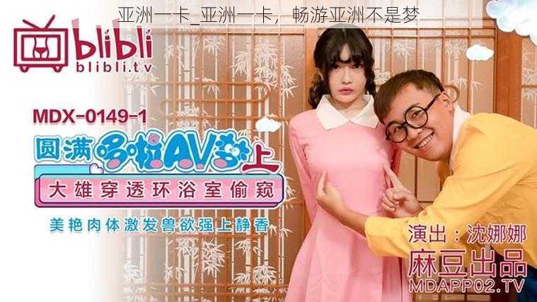 亚洲一卡_亚洲一卡,畅游亚洲不是梦
