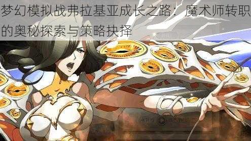 梦幻模拟战弗拉基亚成长之路:魔术师转职的奥秘探索与策略抉择