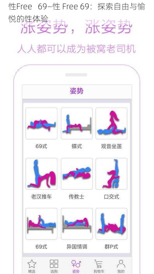 性Free 69—性 Free 69:探索自由与愉悦的性体验