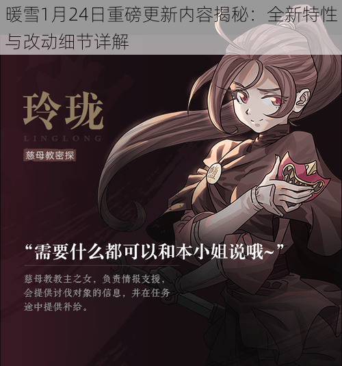 暖雪1月24日重磅更新内容揭秘:全新特性与改动细节详解