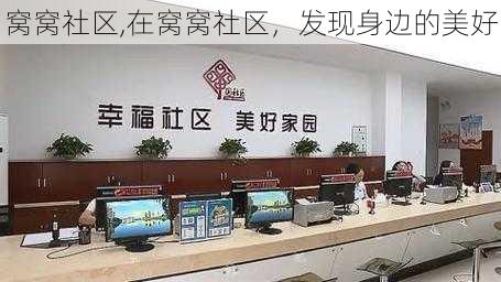 窝窝社区,在窝窝社区,发现身边的美好