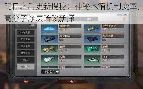明日之后更新揭秘:神秘木箱机制变革,高分子涂层暗改新探