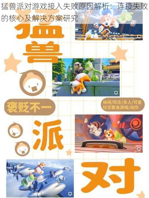 猛兽派对游戏接入失败原因解析:连接失败的核心及解决方案研究