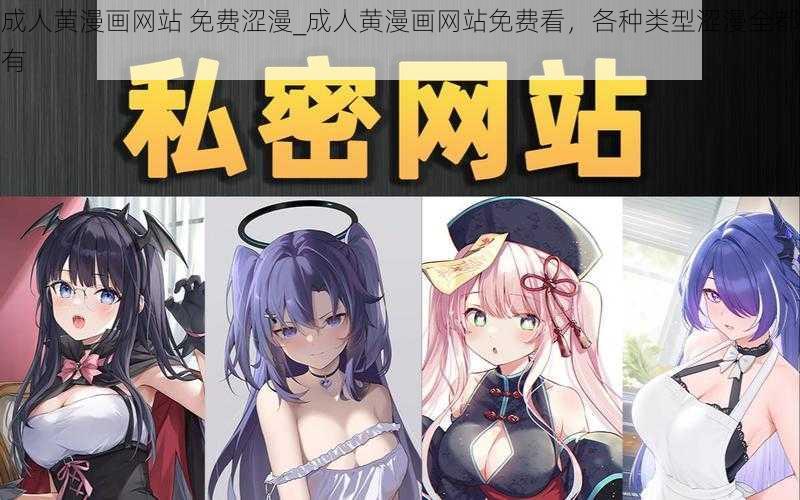 成人黄漫画网站 免费涩漫_成人黄漫画网站免费看,各种类型涩漫全都有