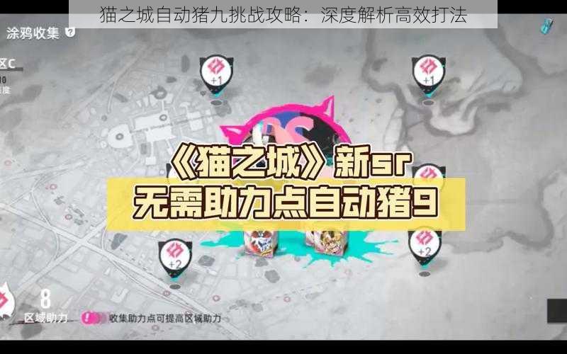 猫之城自动猪九挑战攻略:深度解析高效打法