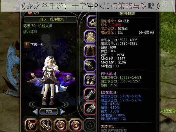 《龙之谷手游:十字军PK加点策略与攻略》