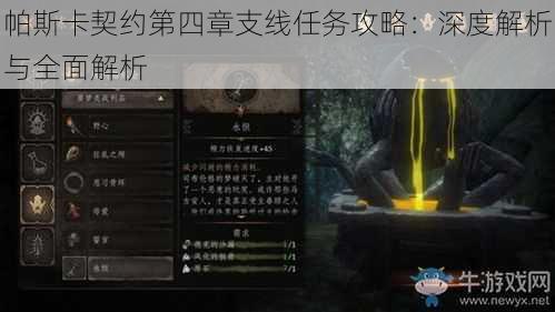 帕斯卡契约第四章支线任务攻略:深度解析与全面解析
