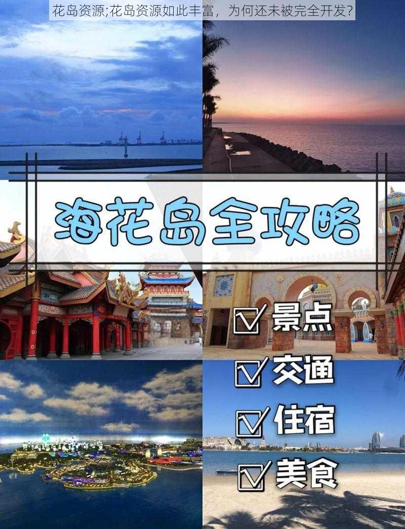 花岛资源;花岛资源如此丰富,为何还未被完全开发?