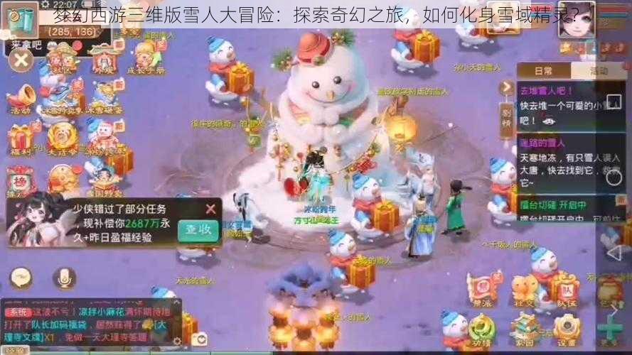 梦幻西游三维版雪人大冒险:探索奇幻之旅,如何化身雪域精灵?