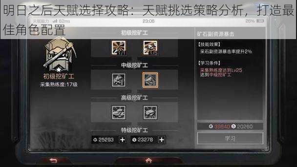 明日之后天赋选择攻略:天赋挑选策略分析,打造最佳角色配置