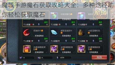 魔域手游魔石获取攻略大全:多种途径助你轻松获取魔石