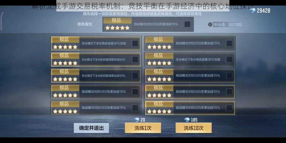 解析龙戒手游交易税率机制:竞技平衡在手游经济中的核心地位探讨