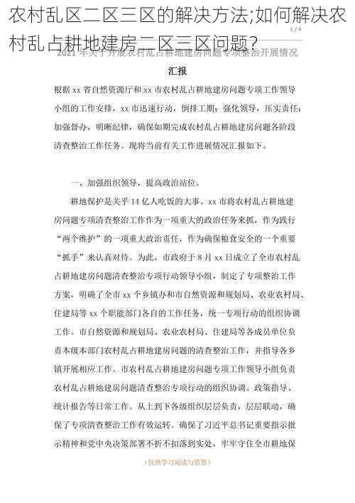 农村乱区二区三区的解决方法;如何解决农村乱占耕地建房二区三区问题?