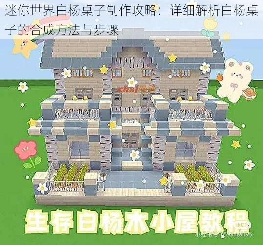 迷你世界白杨桌子制作攻略:详细解析白杨桌子的合成方法与步骤