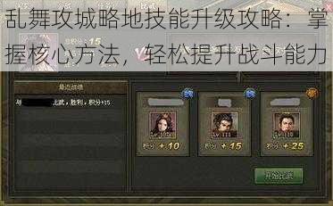 乱舞攻城略地技能升级攻略:掌握核心方法,轻松提升战斗能力