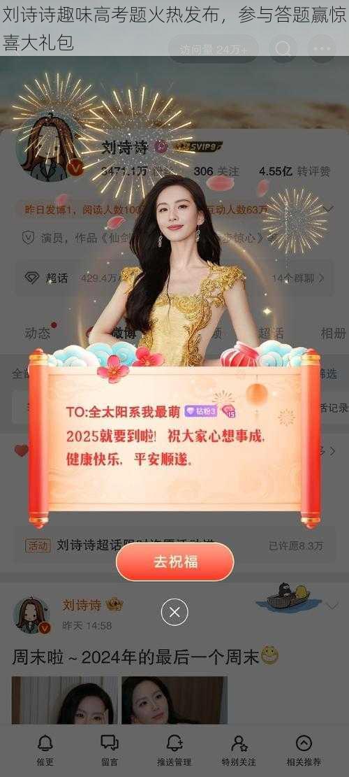 刘诗诗趣味高考题火热发布,参与答题赢惊喜大礼包