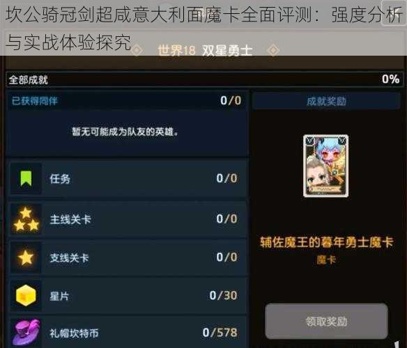 坎公骑冠剑超咸意大利面魔卡全面评测:强度分析与实战体验探究
