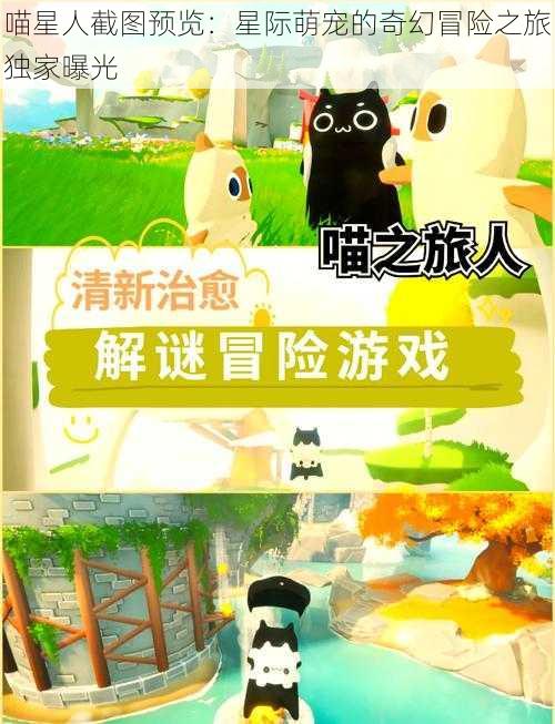喵星人截图预览:星际萌宠的奇幻冒险之旅独家曝光