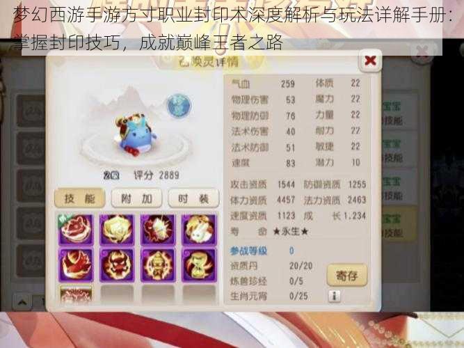梦幻西游手游方寸职业封印术深度解析与玩法详解手册:掌握封印技巧,成就巅峰王者之路