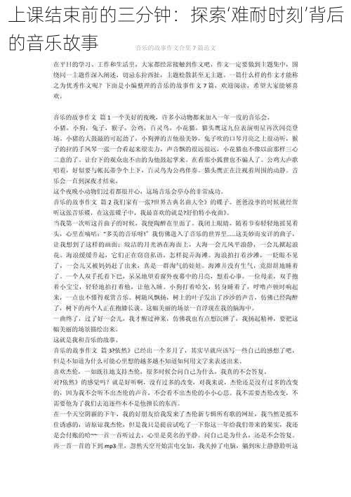 上课结束前的三分钟:探索‘难耐时刻’背后的音乐故事
