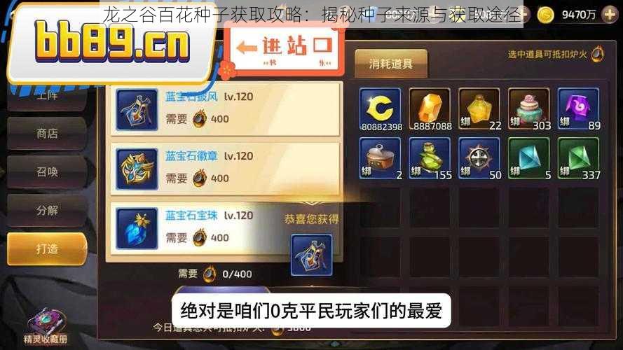 龙之谷百花种子获取攻略:揭秘种子来源与获取途径