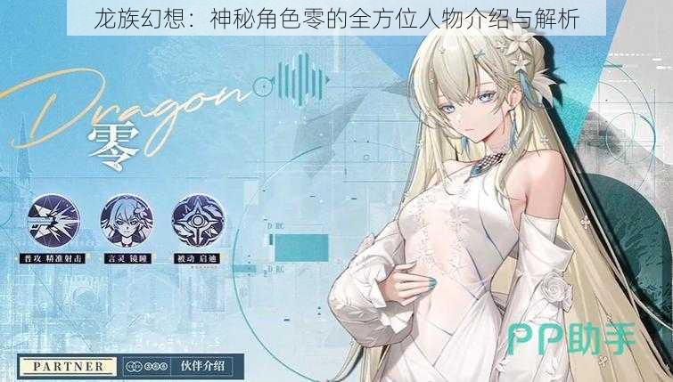 龙族幻想:神秘角色零的全方位人物介绍与解析