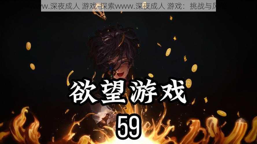www.深夜成人 游戏-探索www.深夜成人 游戏:挑战与风险