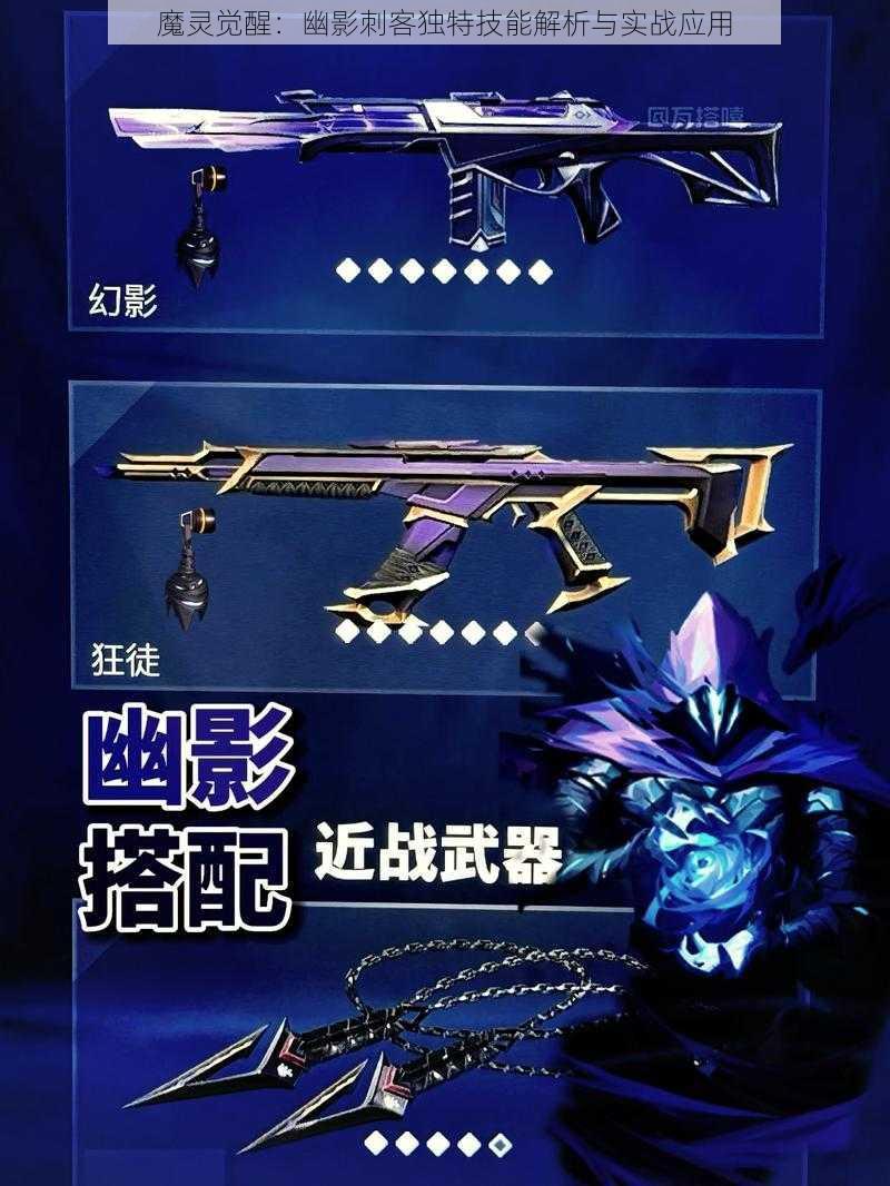 魔灵觉醒:幽影刺客独特技能解析与实战应用