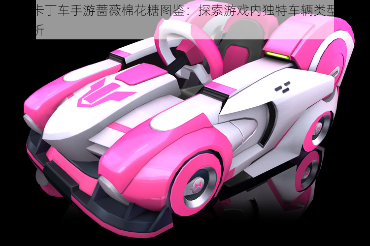 跑跑卡丁车手游蔷薇棉花糖图鉴:探索游戏内独特车辆类型与特色解析