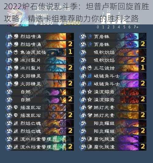 2022炉石传说乱斗季:坦普卢斯回旋首胜攻略,精选卡组推荐助力你的胜利之路