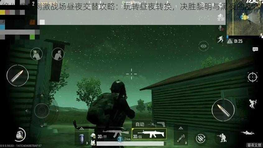 绝地求生刺激战场昼夜交替攻略:玩转昼夜转换,决胜黎明与黑夜的战术打法指南