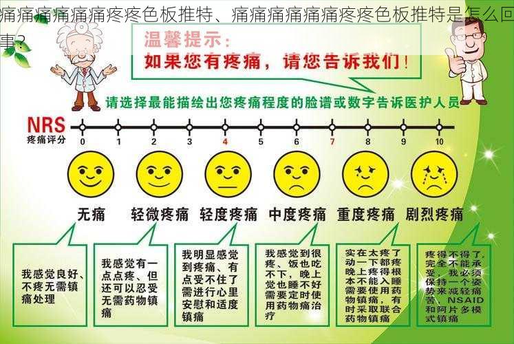 痛痛痛痛痛痛疼疼色板推特、痛痛痛痛痛痛疼疼色板推特是怎么回事?