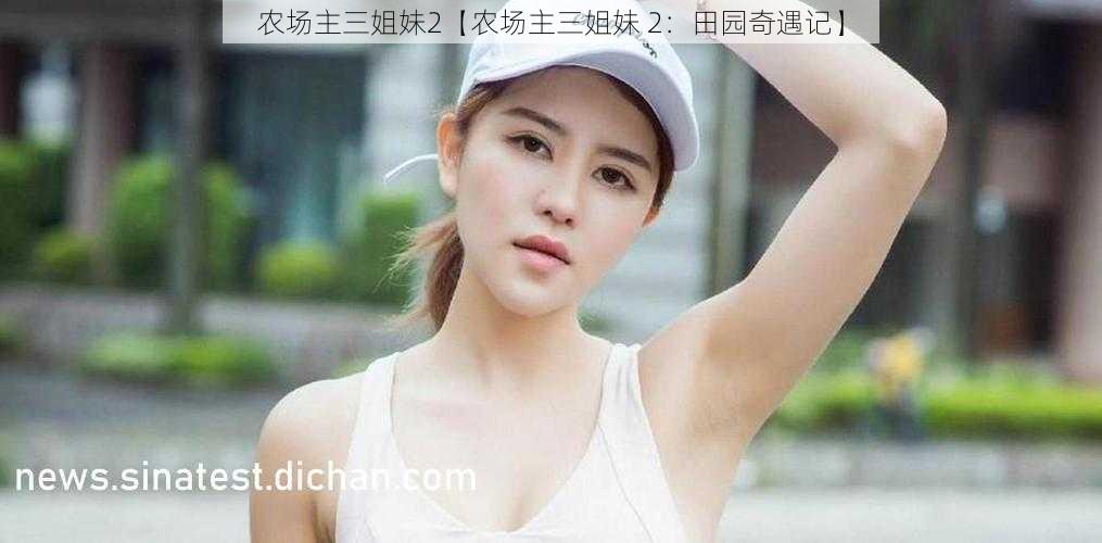 农场主三姐妹2【农场主三姐妹 2:田园奇遇记】