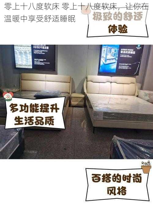 零上十八度软床 零上十八度软床,让你在温暖中享受舒适睡眠