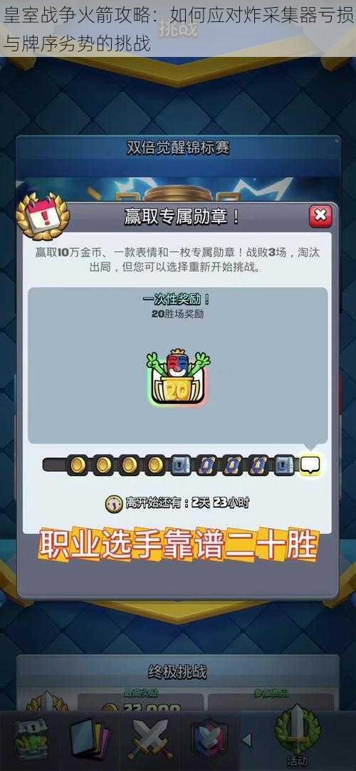 皇室战争火箭攻略:如何应对炸采集器亏损与牌序劣势的挑战