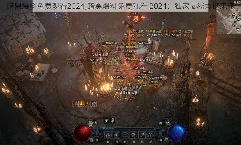暗黑爆料免费观看2024;暗黑爆料免费观看 2024:独家揭秘震撼来袭