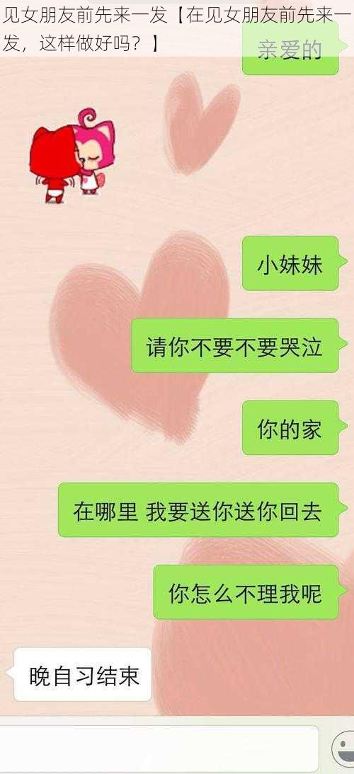 见女朋友前先来一发【在见女朋友前先来一发,这样做好吗?】