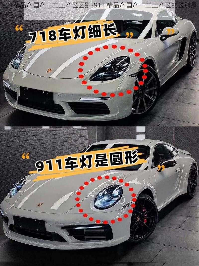 911精品产国产一二三产区区别-911 精品产国产一二三产区的区别是什么?