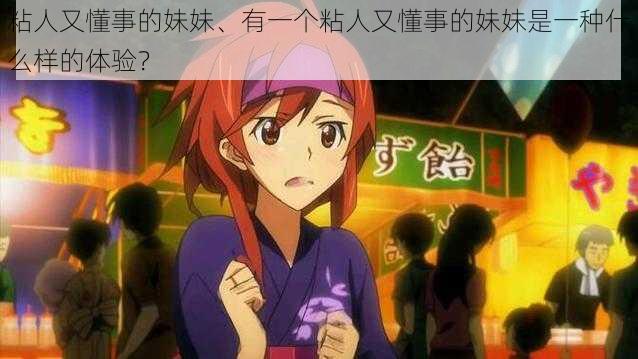 粘人又懂事的妹妹、有一个粘人又懂事的妹妹是一种什么样的体验?