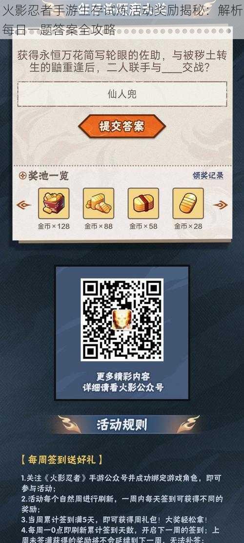 火影忍者手游生存试炼活动奖励揭秘:解析每日一题答案全攻略