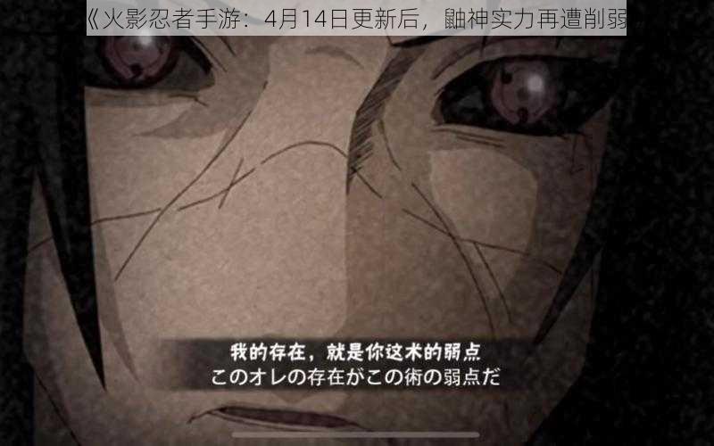 《火影忍者手游:4月14日更新后,鼬神实力再遭削弱》