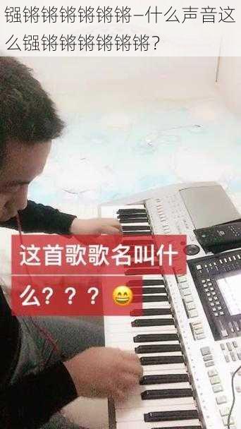 镪锵锵锵锵锵锵—什么声音这么镪锵锵锵锵锵锵?