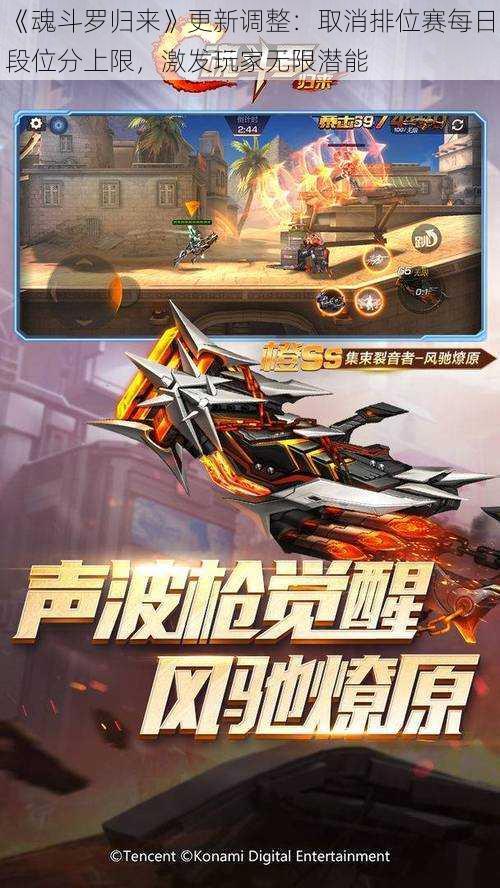 《魂斗罗归来》更新调整:取消排位赛每日段位分上限,激发玩家无限潜能