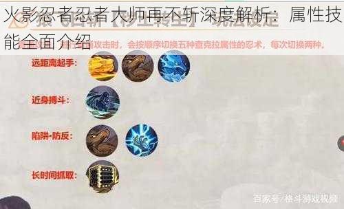 火影忍者忍者大师再不斩深度解析:属性技能全面介绍