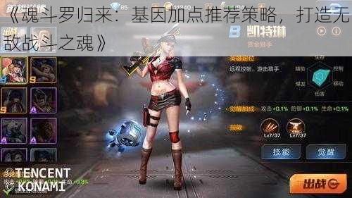 《魂斗罗归来:基因加点推荐策略,打造无敌战斗之魂》