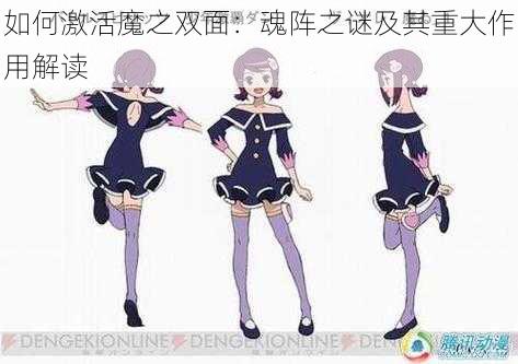 如何激活魔之双面:魂阵之谜及其重大作用解读