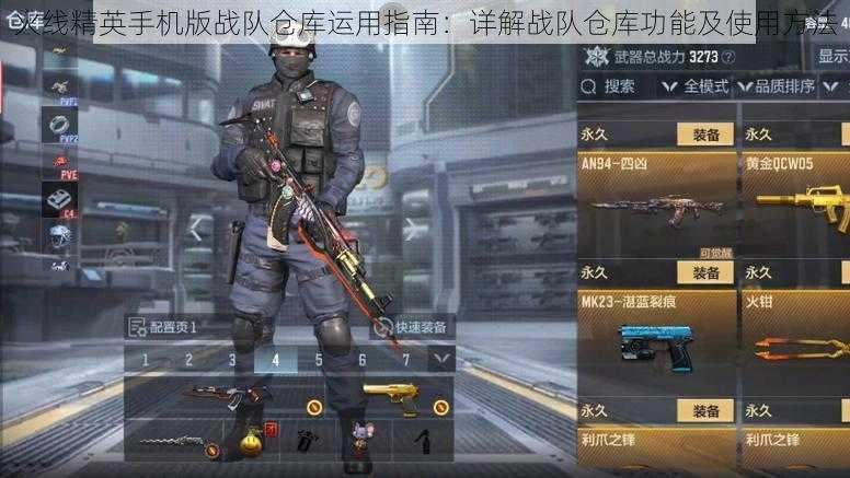 火线精英手机版战队仓库运用指南:详解战队仓库功能及使用方法